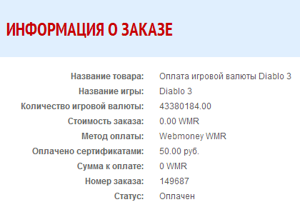 успешная оплата заказа подарочным сертификатом от night-money.ru